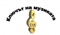 Ключът на музиката - СУ Христо Смирненски - Хисаря