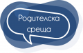 Опознавателна родителска среща I клас - СУ Христо Смирненски - Хисаря