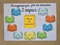 Международния ден на детската книга - СУ Христо Смирненски - Хисаря