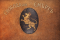 Априлска епопея- Синджирлий 1876г. - СУ Христо Смирненски - Хисаря