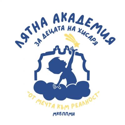 Лятна академия за децата на Хисаря 2026 1