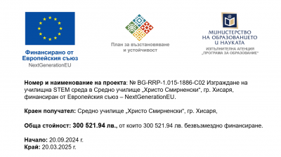 Училищна STEM среда в СУ "Христо Смирнески" 1