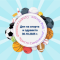 Ден на спорта и здравето - СУ Христо Смирненски - Хисаря