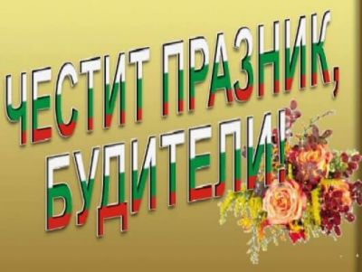 Ден на народните будители 1