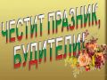 Ден на народните будители - СУ Христо Смирненски - Хисаря